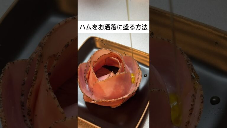 【プロが教える】ハムをお花みたいに盛り付ける方法