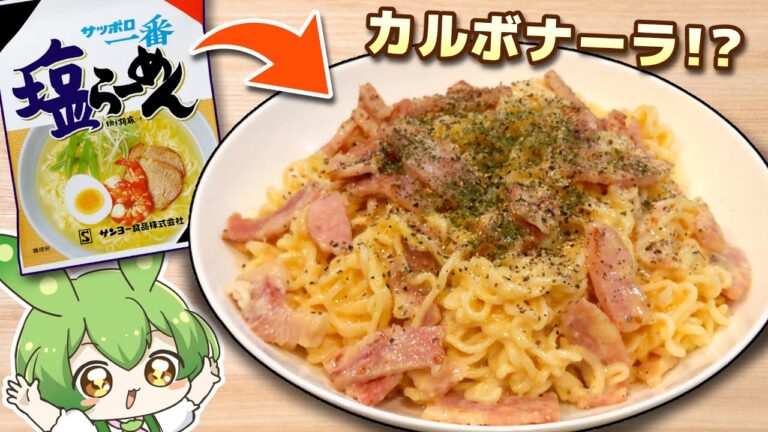 【料理】塩ラーメン「え！？私がカルボナーラに！？」