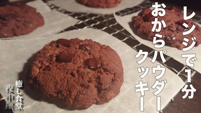【小麦粉・バター・オイル不要】しっとりな低糖質チョコクッキーの作り方｜ダイエットおやつ｜