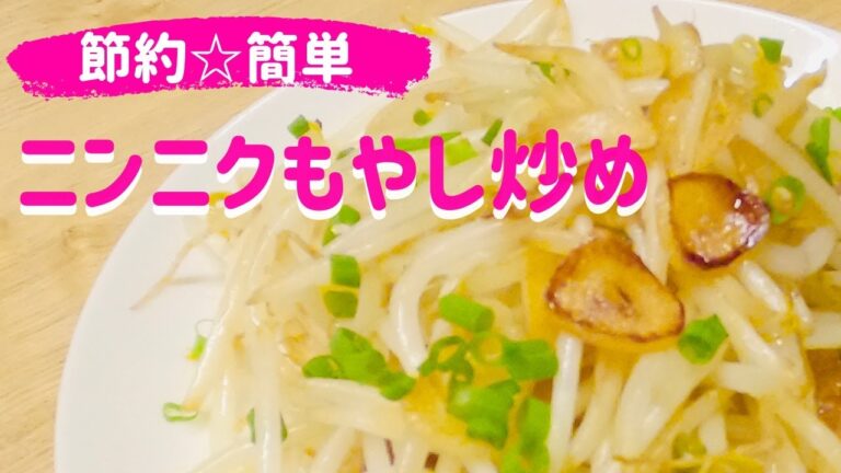 節約80円☆【にんにくもやし炒め】ニンニクの香り漂うやみつきレシピ！！