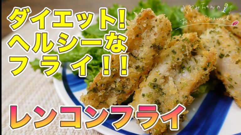 【美容と健康】ダイエット中でも米粉＆米油で罪悪感なし◎美味しいヘルシーレンコンフライのレシピ！！ [030]