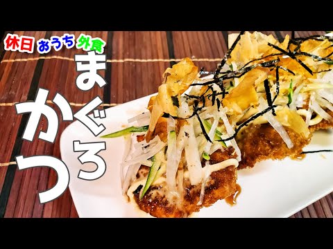 居酒屋店主直伝『まぐろカツ』作り方。この組み合わせ最強すぎて感動するほど美味いから作ってみて【レシピ】【作り方】【飯テロ】【至高】