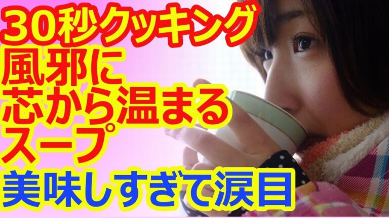 30秒クッキング！風邪に芯から温まるスープが最高！作ってみたら超美味しくて涙目に