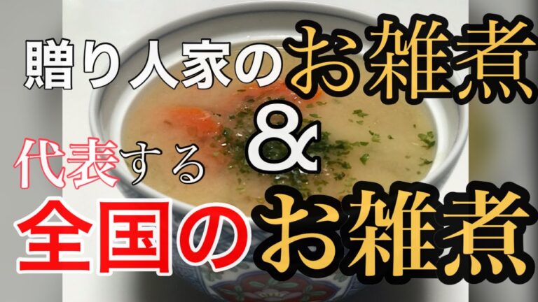 贈り人家のお雑煮&全国のお雑煮（一部紹介）