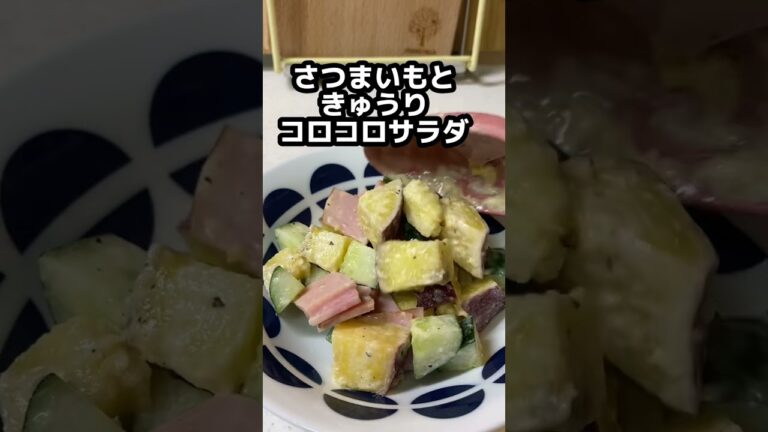 【さつま芋ときゅうりのコロコロサラダ】レンジですぐ出来るサラダです。#shorts