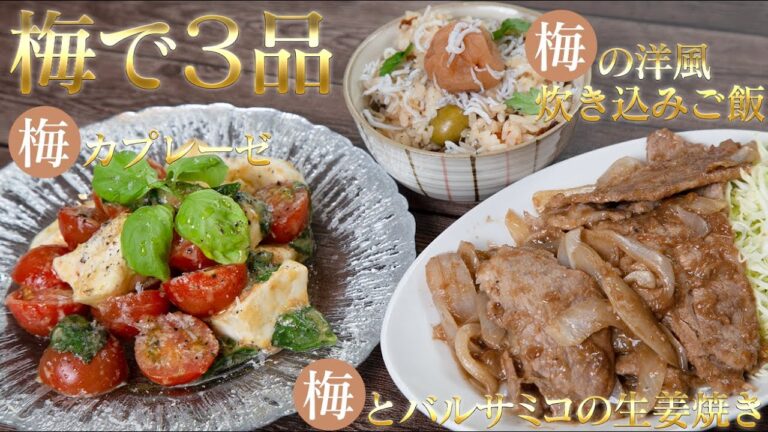１時間で３品！疲労防止＆回復で免疫力アップ！絶品梅干しイタリアン。カプレーゼ、生姜焼き、炊き込みご飯【 料理レシピ 】