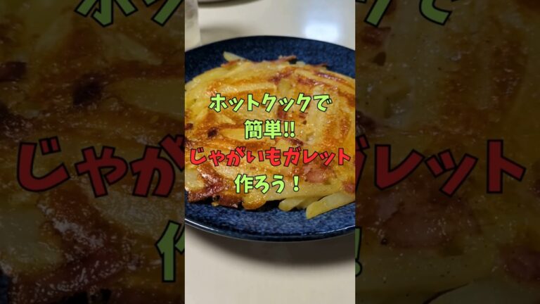 ホットクックでじゃがいもガレット作ろう！ #調理家電 #簡単