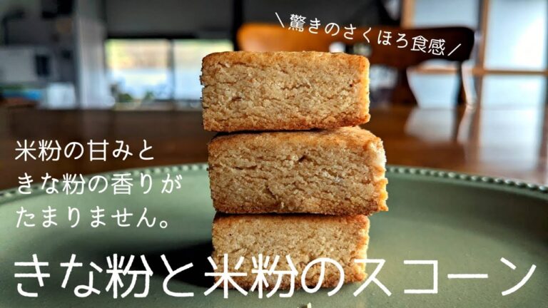 溶かしバターで超簡単。ほどけるような口溶けの【きな粉と米粉のスコーン】