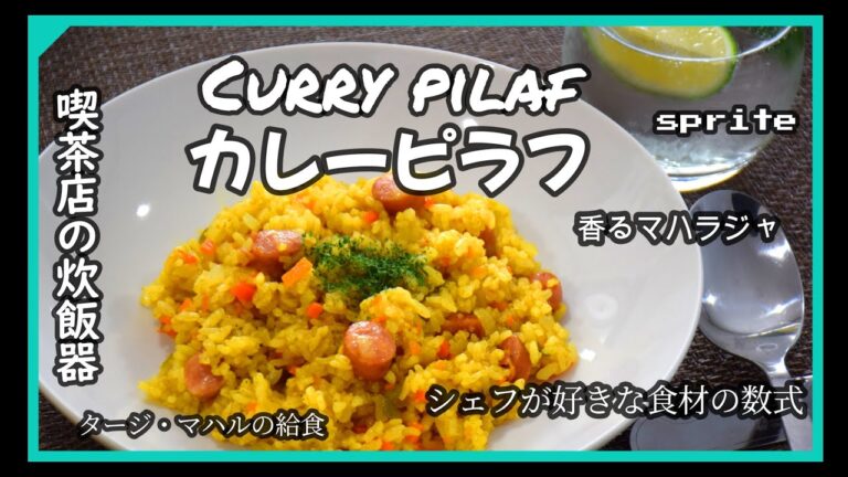 カレーピラフ　炊飯器で作る