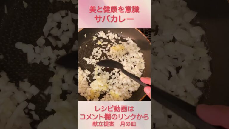 意識ちょっと高い系の『サバカレー』 #shorts