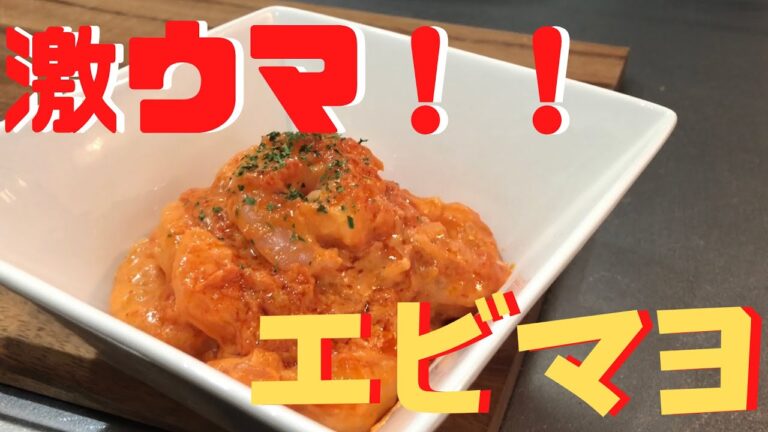 オーロラソースで激ウマ‼︎ 簡単【エビマヨネーズ】shrimp mayonnaise