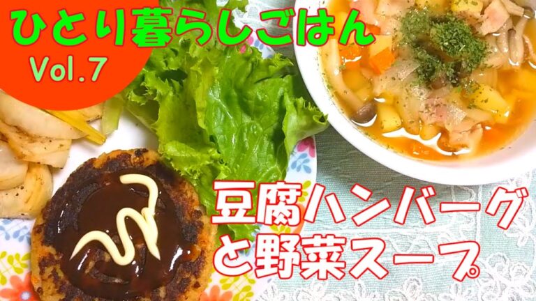 【簡単料理】ひとり暮らしごはんvol.７豆腐ハンバーグと野菜スープ