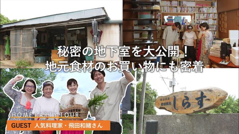 料理家・飛田和緒さんと三浦半島のおいしい食材探し【ご自宅＆キッチンツアー！自家製みそや保存食の宝庫】｜ホムパツアー前編
