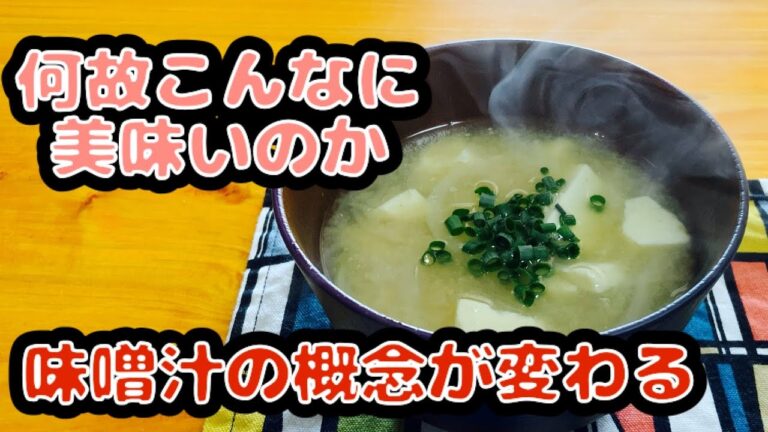 【劇的レシピ】旅館の味噌汁の作り方【香高い】