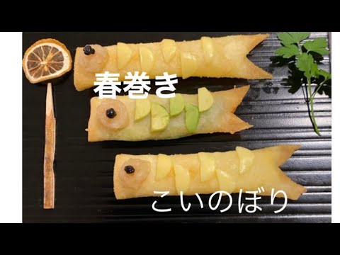 子どもの日　春巻き　こいのぼり