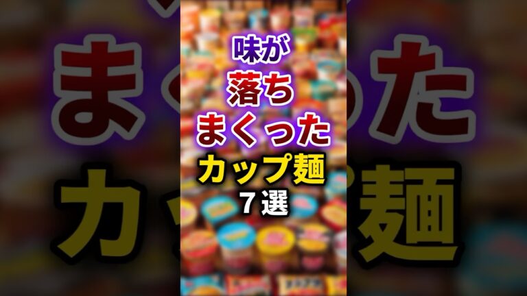 【2ch有益スレ】味が落ちまくったカップ麺7選 #shorts
