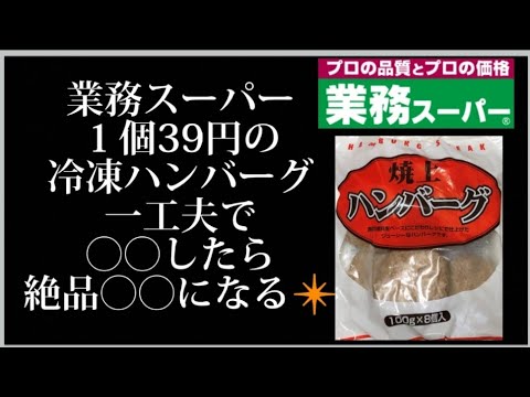【業務スーパー】業務スーパー冷凍ハンバーグレシピ第４弾❇️ちょっとリッチな気分に✴️