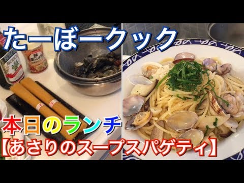 【本日のランチ】あさりのスープスパゲティ👍作り方【男の料理動画】