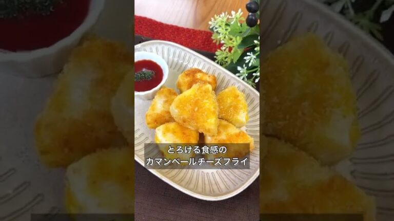 【とろける食感たまらない！カマンベールチーズフライ】