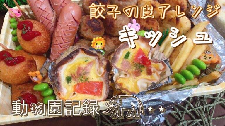 【お弁当おかず】餃子の皮で簡単★キッシュ 家族で動物園記録