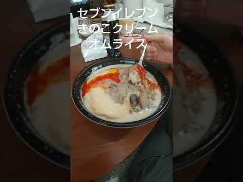 12月11日 セブンイレブン　きのこクリームオムライス！
