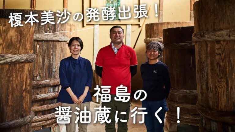 【榎本美沙の発酵出張！】福島のしょうゆ蔵へ！