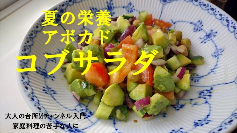 「コブサラダ」　＃アボカド　＃簡単サラダ　＃家庭料理の苦手な人に　＃大人の台所Mチャンネル入門　＃cobb salad