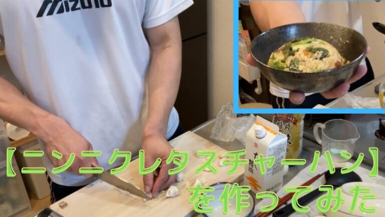 【ニンニクレタスチャーハン】を作ってみた