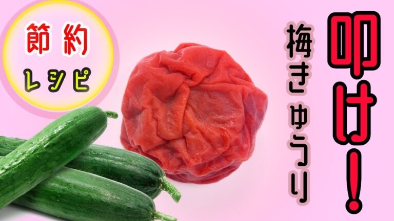簡単5分！【混ぜるだけ】梅たたきキュウリが1番旨い『きゅうりレシピ』