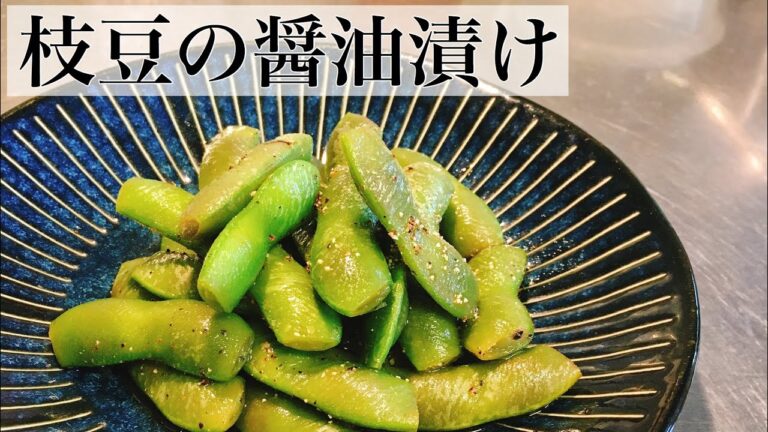 ビールに合うおつまみ【枝豆の醤油漬け 〜黒胡椒風味〜】