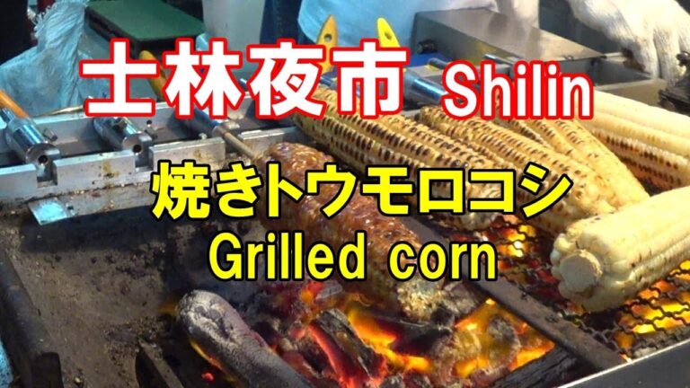 【Grilled corn】shilin night market|士林夜市の焼きトウモロコシを食べる