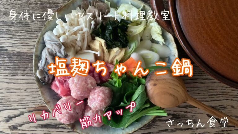 簡単！すぐにできる【身体に優しいアスリート料理】塩麹ちゃんこ鍋/リカバリー/筋力アップ/消化に優しい