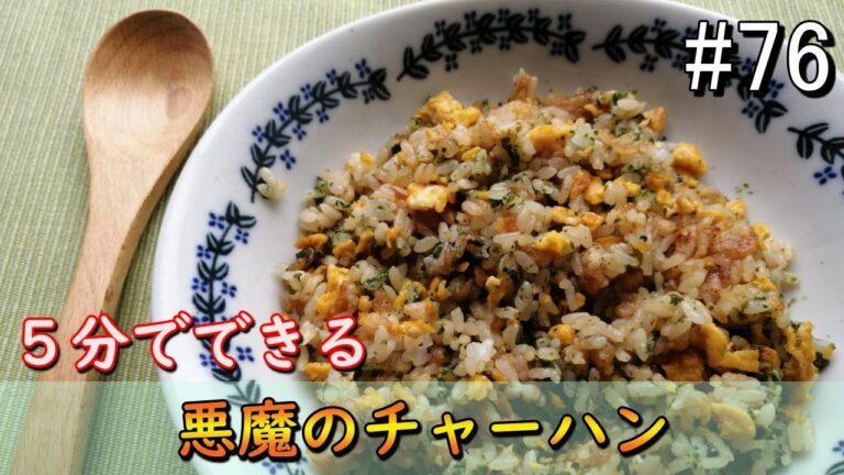 食べだしたら止まらない！悪魔のチャーハン【ズボラ飯#76】