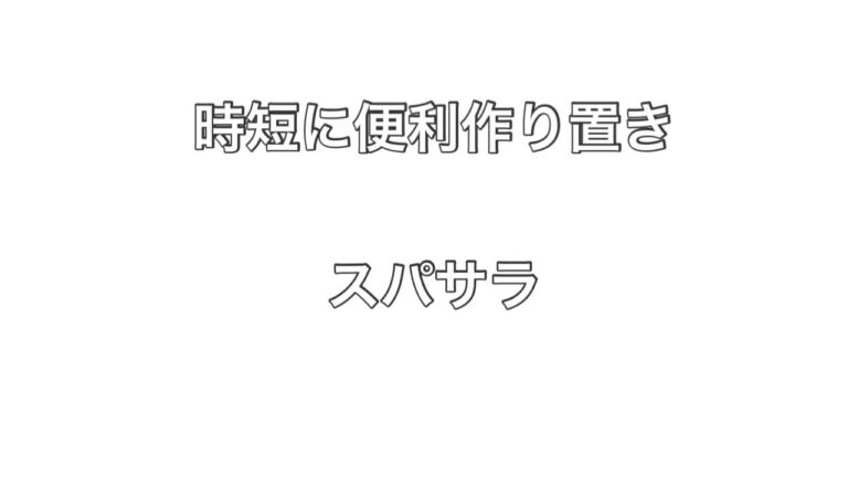 時短に便利作り置きスパサラ