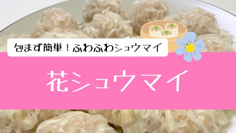 包まない＋フライパンで簡単”花シュウマイ”