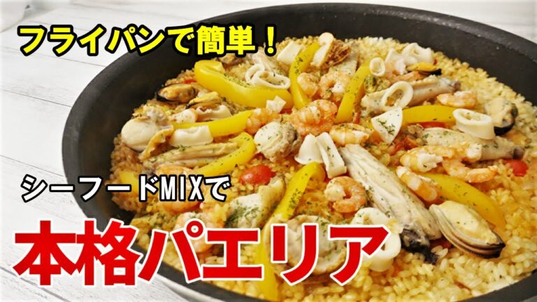 『フライパンでパエリア！』☆シーフードMIXを使ってお手軽本格パエリア！☆