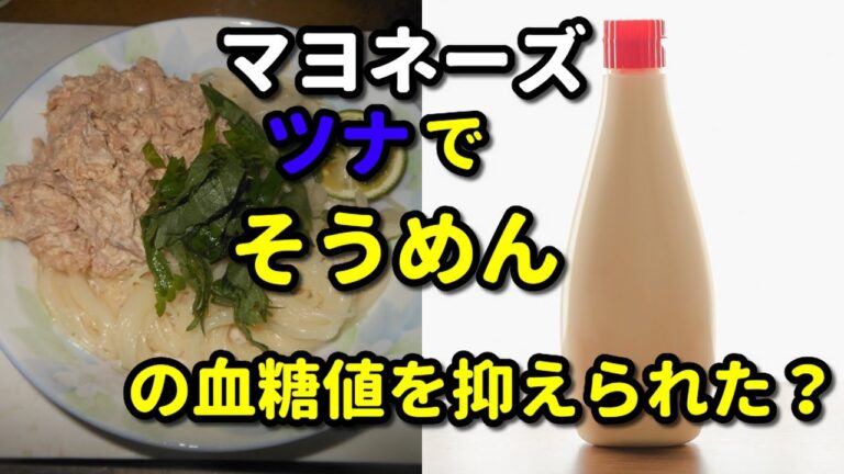 マヨネーズが血糖値を抑える？【ツナマヨそうめん】血糖値測定