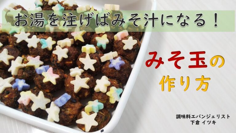 お湯を注げばみそ汁に！『みそ玉』を作ろう！