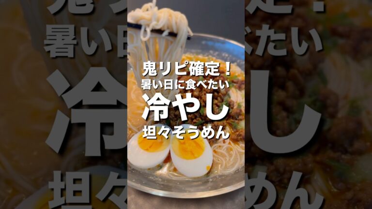 【この夏オススメ】やみつき！冷やし坦々そうめん　#shorts #cooking #料理 #簡単 #簡単レシピ #そうめん #坦々麺 #簡単レシピ #おうちごはん #時短レシピ #絶品 #ズボラ飯