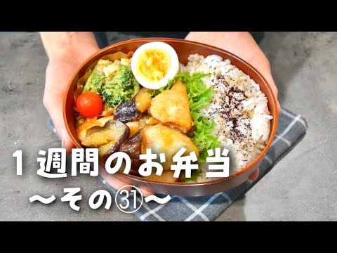 【１週間分のお弁当㉛】今週のおべんとう／鶏と茄子のチリソース／豚肉とゴーヤの中華炒め／鶏そぼろ丼etc‥【作り置き活用】