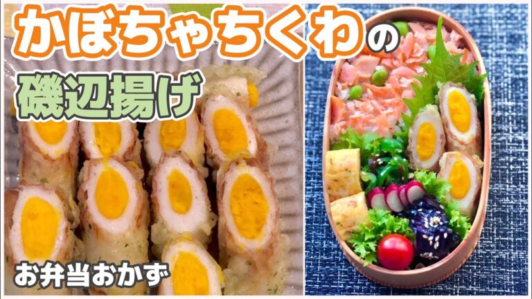 かぼちゃサラダ入りちくわの磯辺揚げ〜お弁当おかず