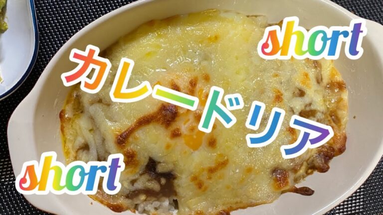 【料理279】カレードリアを作ります！Make curry doria！ショート版です。short！　　　コメント無効にしてます。ごめんなさい。