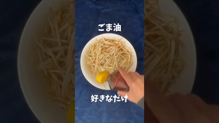 レンジで簡単！らくうまシリーズ②『健康もやし200g』で作るもやしナムル