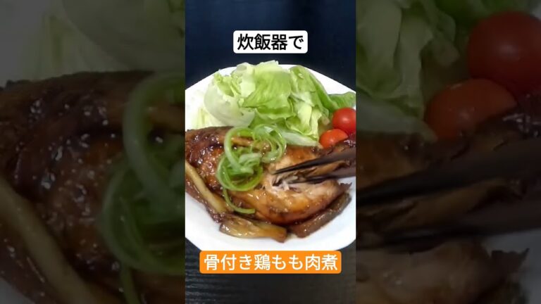 炊飯器で骨付き鶏もも肉煮