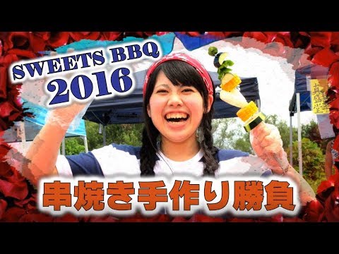 SWEETS BBQ 2016 串焼き手作り勝負 (男女混合戦) －SKEWER HANDMADE BATTLE－