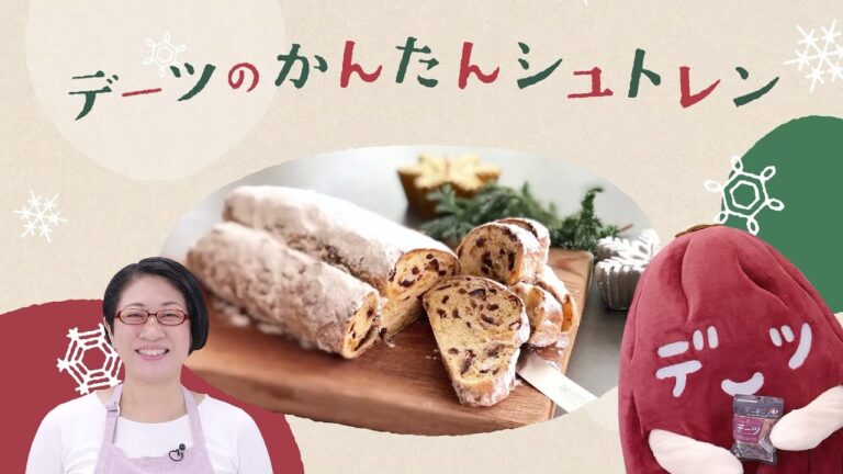 【デーツのレシピ動画 デーツーブ】デーツくんと作ろう！「簡単シュトレン篇」＃デーツ　＃12月2日はデーツの日　#クリスマスにデーツ　#シュトレン　#簡単　#シュトーレン　#おうちクリスマス