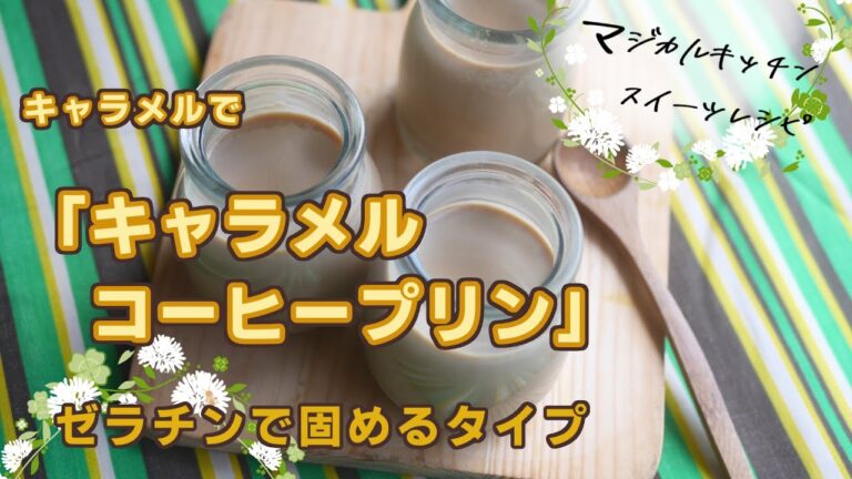生クリームなしでも絶品、余ったキャラメルで、キャラメルコーヒープリン