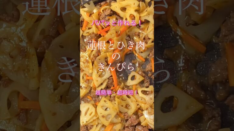 【蓮根とひき肉のきんぴら】#shorts #簡単レシピ #cooking #節約レシピ #時短 #きんぴら #れんこん #常備菜  #夕食作り #超簡単レシピ #ひき肉レシピ #副菜 #副菜レシピ