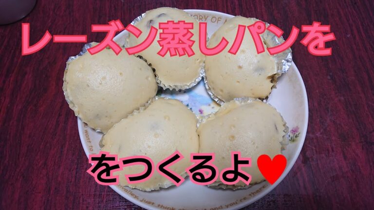 レーズン蒸しパンをつくるよ♥️