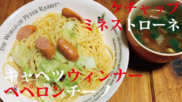 【キャベツウィンナーペペロンチーノ】パスタスープセット作った【ケチャップミネストローネ】